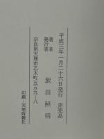 お道の弁証　護教論への試み　天理教