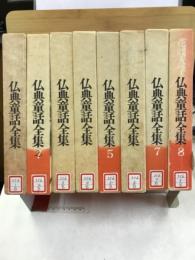 仏典童話全集