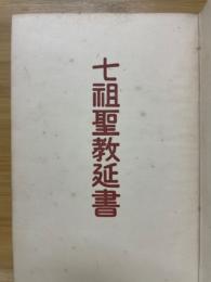 七祖聖教延書