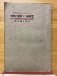 妊娠及避妊の新研究