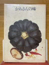 かあさんの味