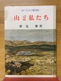山と私たち