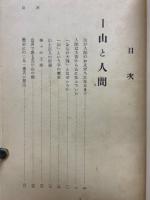 山と私たち