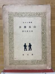 随想と小品　山岳漫歩
