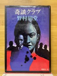 奇談クラブ