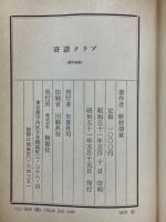 奇談クラブ