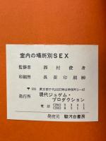 室内の場所別セックス
