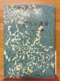 詩人の運命