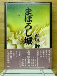 まぼろし城　高垣眸全集4