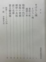 まぼろし城　高垣眸全集4