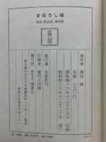 まぼろし城　高垣眸全集4