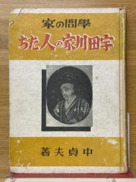学問の家　宇田川家の人たち