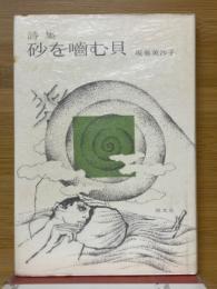 詩集　砂を噛む貝