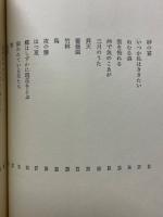 詩集　砂を噛む貝