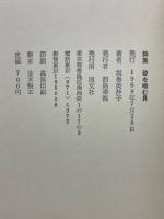 詩集　砂を噛む貝