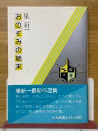 おのぞみの結末