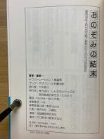 おのぞみの結末