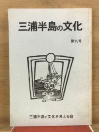 三浦半島の文化