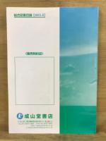 成山堂書店総合図書目録