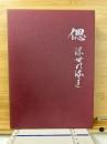 偲　浮世の流れ　故今井冨夫追悼集
