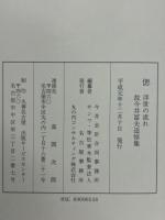 偲　浮世の流れ　故今井冨夫追悼集