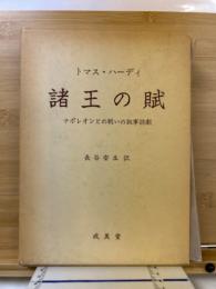 諸王の賦 : ナポレオンとの戦いの叙事詩劇