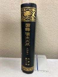国訳漢文大成　文学部　第18巻（十八）　水滸伝　上　（国訳忠義水滸伝書　上）