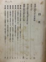 国訳漢文大成　文学部　第18巻（十八）　水滸伝　上　（国訳忠義水滸伝書　上）