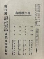 国訳漢文大成　文学部　第18巻（十八）　水滸伝　上　（国訳忠義水滸伝書　上）