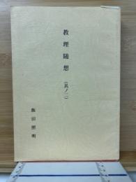 教理随想　其ノ二