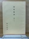 教理随想　其ノ二