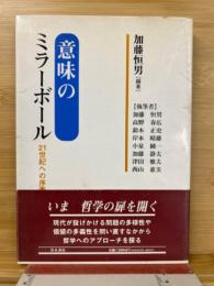 意味のミラーボール : 21世紀への序奏