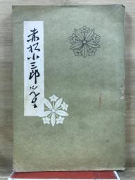 赤松小三郎先生