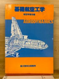 基礎航空工学