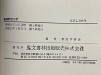 基礎航空工学