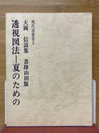 透視図法　夏のための