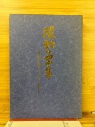 躍動の四十年　天理大学よふぼく会史