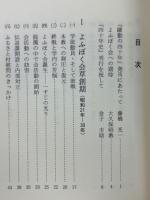 躍動の四十年　天理大学よふぼく会史