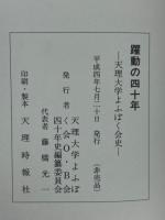 躍動の四十年　天理大学よふぼく会史