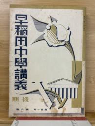 早稲田中学講義　（後期）　第51回第6号