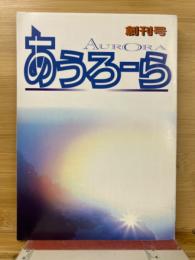 季刊あうろーら　創刊号