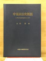 中東政治史概説 : パレスチナをめぐって