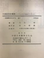 中東政治史概説 : パレスチナをめぐって