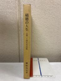 積徳の人生　立教三十周年記念出版