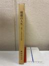 積徳の人生　立教三十周年記念出版