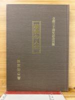 積徳の人生　立教三十周年記念出版