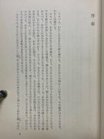 長編小説　エホバの顔を避けて