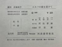 長編小説　エホバの顔を避けて