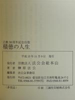 積徳の人生　立教三十周年記念出版