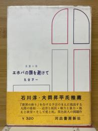 長編小説　エホバの顔を避けて